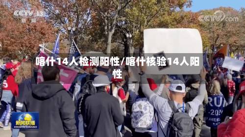 喀什14人检测阳性/喀什核验14人阳性-第2张图片