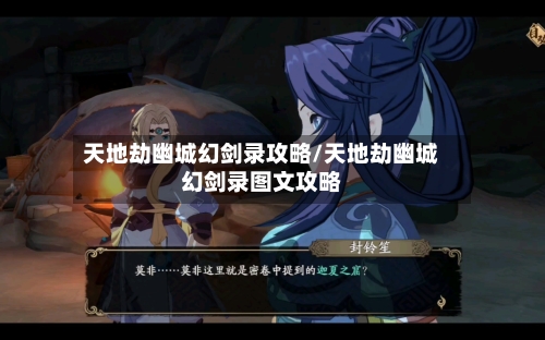 天地劫幽城幻剑录攻略/天地劫幽城幻剑录图文攻略-第1张图片