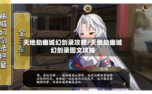 天地劫幽城幻剑录攻略/天地劫幽城幻剑录图文攻略-第2张图片