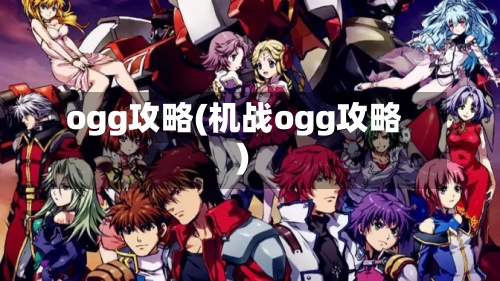 ogg攻略(机战ogg攻略)-第2张图片