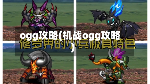 ogg攻略(机战ogg攻略)-第1张图片