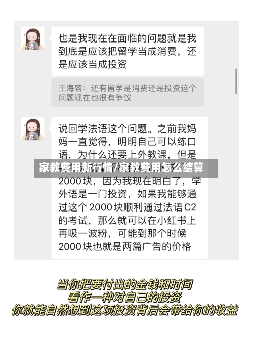 家教费用新行情/家教费用怎么结算-第3张图片