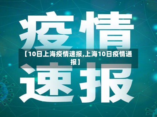 【10日上海疫情速报,上海10日疫情通报】-第1张图片