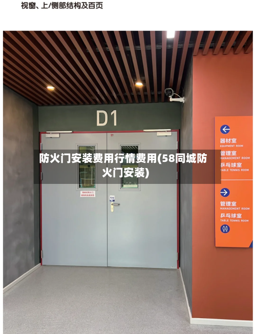 防火门安装费用行情费用(58同城防火门安装)-第1张图片