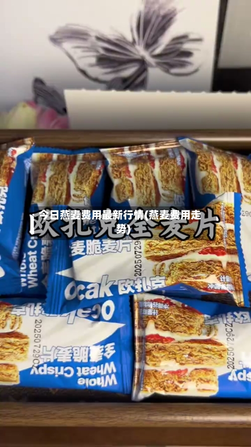今日燕麦费用最新行情(燕麦费用走势)