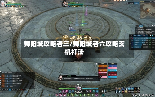 舞阳城攻略老三/舞阳城老六攻略玄机打法