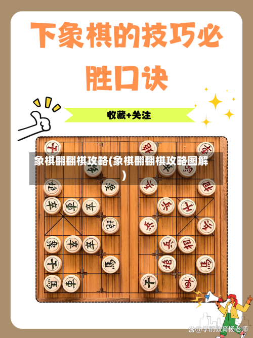 象棋翻翻棋攻略(象棋翻翻棋攻略图解)-第2张图片
