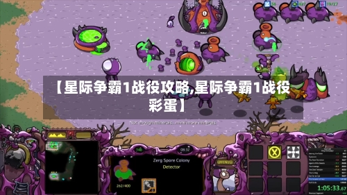 【星际争霸1战役攻略,星际争霸1战役彩蛋】-第2张图片