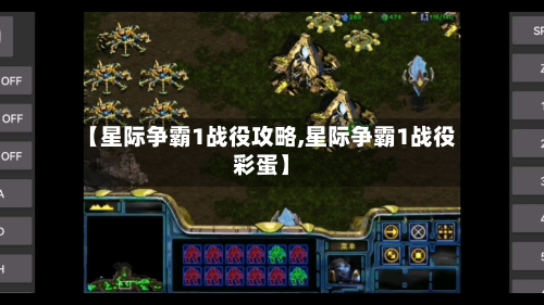【星际争霸1战役攻略,星际争霸1战役彩蛋】