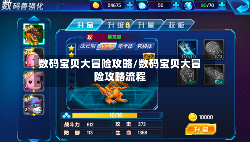 数码宝贝大冒险攻略/数码宝贝大冒险攻略流程-第1张图片