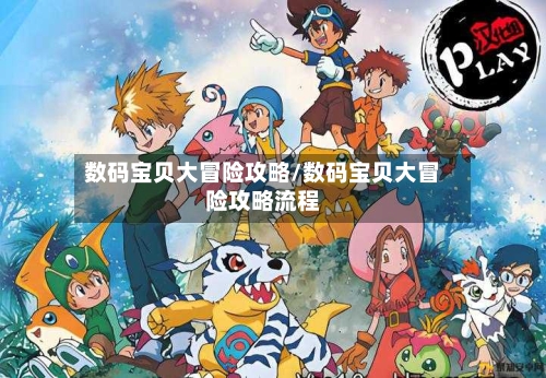 数码宝贝大冒险攻略/数码宝贝大冒险攻略流程-第2张图片