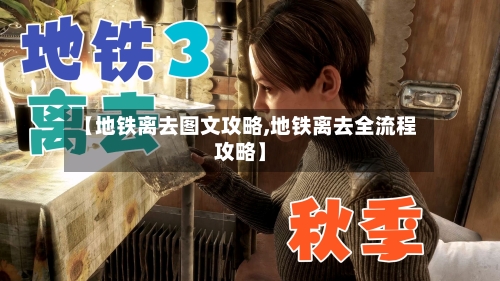 【地铁离去图文攻略,地铁离去全流程攻略】-第3张图片