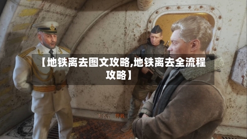 【地铁离去图文攻略,地铁离去全流程攻略】-第1张图片