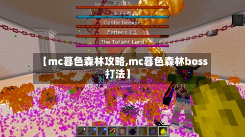 【mc暮色森林攻略,mc暮色森林boss打法】-第1张图片