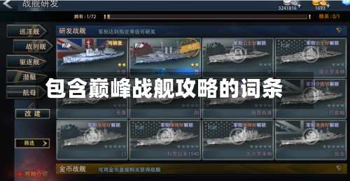 包含巅峰战舰攻略的词条-第2张图片