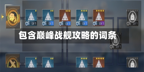 包含巅峰战舰攻略的词条