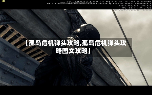【孤岛危机弹头攻略,孤岛危机弹头攻略图文攻略】
