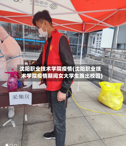 沈阳职业技术学院疫情(沈阳职业技术学院疫情期间女大学生跑出校园)
