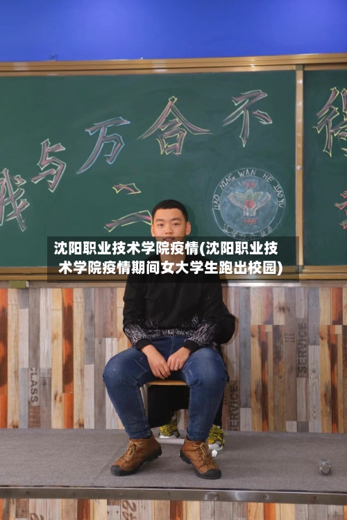 沈阳职业技术学院疫情(沈阳职业技术学院疫情期间女大学生跑出校园)-第2张图片