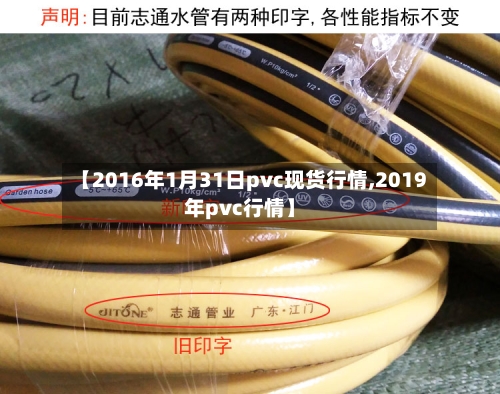 【2016年1月31日pvc现货行情,2019年pvc行情】-第2张图片