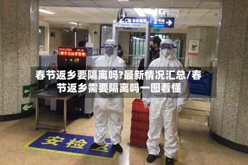 春节返乡要隔离吗?最新情况汇总/春节返乡需要隔离吗一图看懂-第1张图片