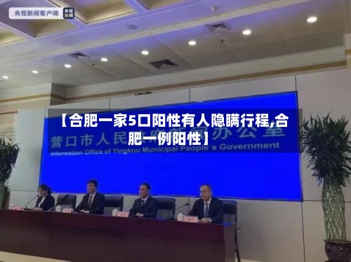 【合肥一家5口阳性有人隐瞒行程,合肥一例阳性】-第1张图片