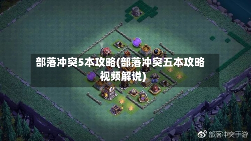 部落冲突5本攻略(部落冲突五本攻略视频解说)-第2张图片