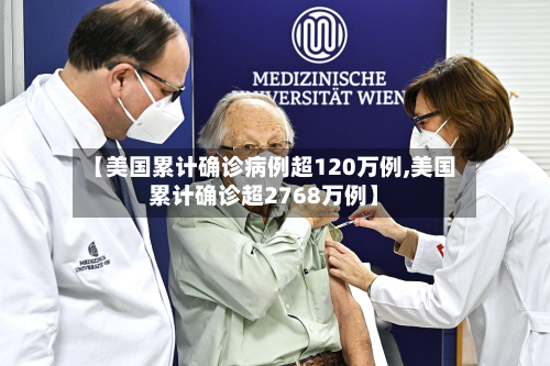 【美国累计确诊病例超120万例,美国累计确诊超2768万例】-第2张图片