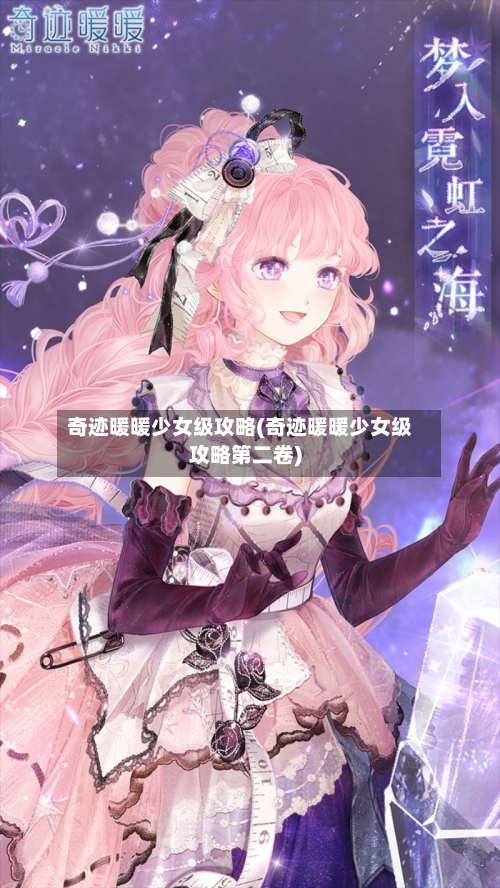 奇迹暖暖少女级攻略(奇迹暖暖少女级攻略第二卷)-第1张图片