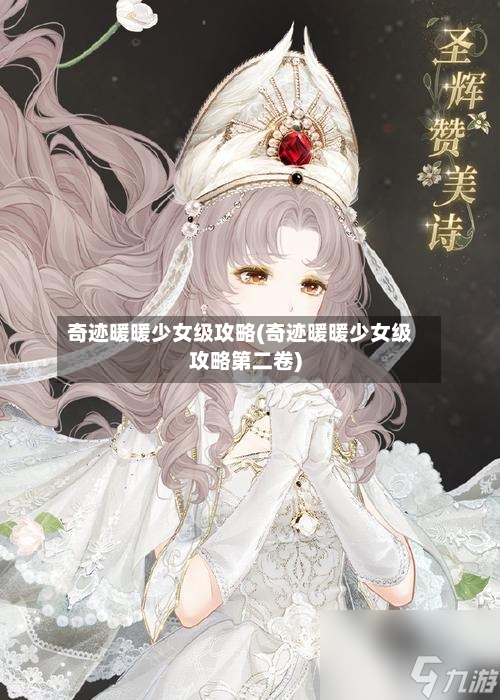 奇迹暖暖少女级攻略(奇迹暖暖少女级攻略第二卷)-第2张图片