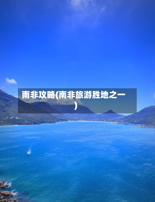 南非攻略(南非旅游胜地之一)