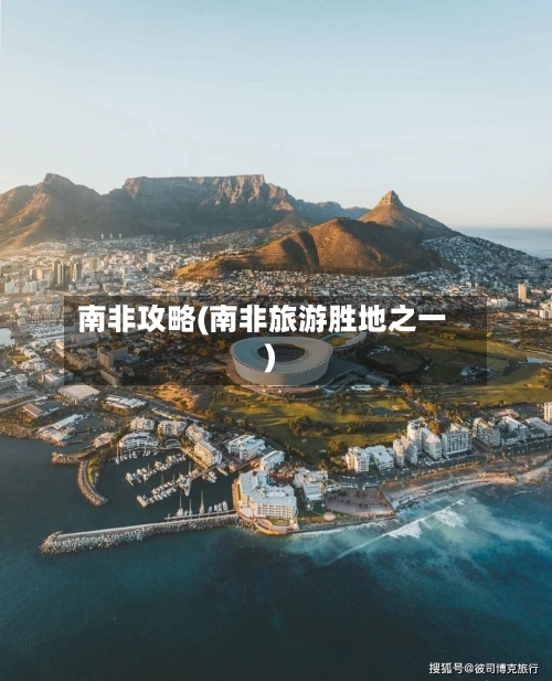 南非攻略(南非旅游胜地之一)-第2张图片