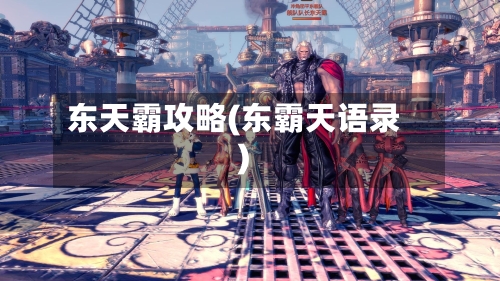 东天霸攻略(东霸天语录)-第2张图片