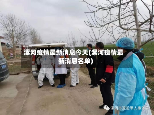 漯河疫情最新消息今天(漯河疫情最新消息名单)