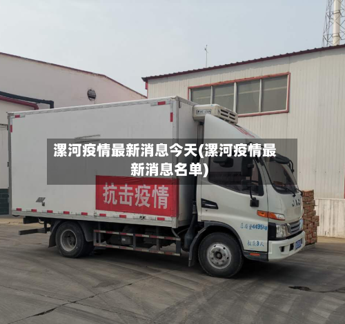 漯河疫情最新消息今天(漯河疫情最新消息名单)-第3张图片
