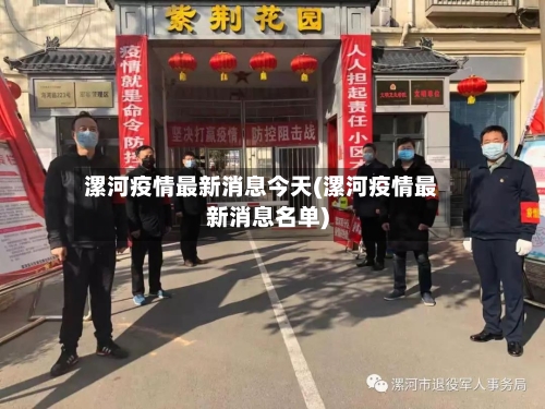 漯河疫情最新消息今天(漯河疫情最新消息名单)-第2张图片