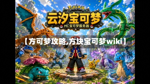 【方可梦攻略,方块宝可梦wiki】-第3张图片