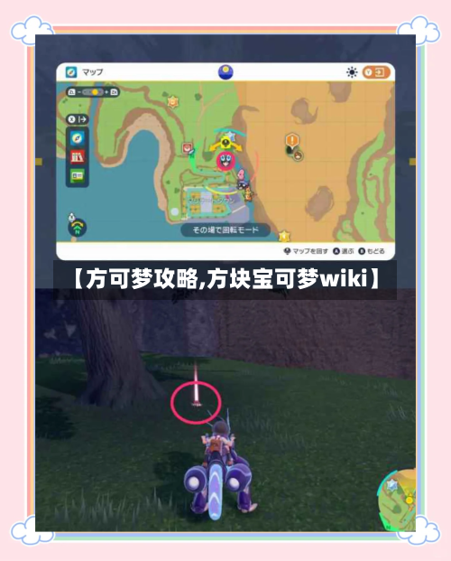 【方可梦攻略,方块宝可梦wiki】-第1张图片