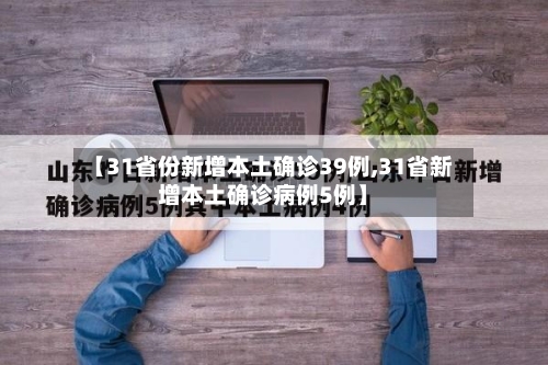 【31省份新增本土确诊39例,31省新增本土确诊病例5例】-第1张图片