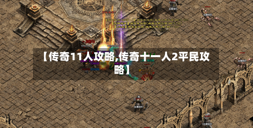 【传奇11人攻略,传奇十一人2平民攻略】