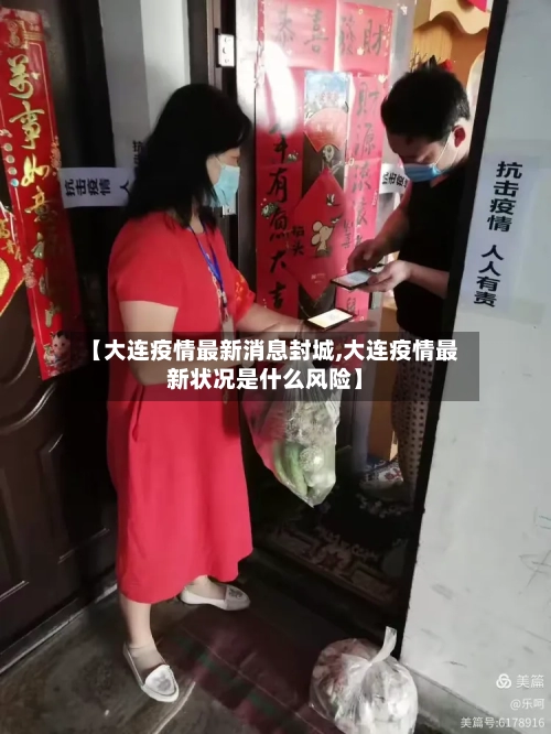 【大连疫情最新消息封城,大连疫情最新状况是什么风险】-第2张图片