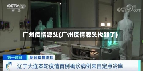 广州疫情源头(广州疫情源头找到了)-第2张图片