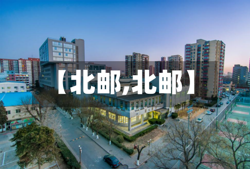 【北邮,北邮】-第2张图片