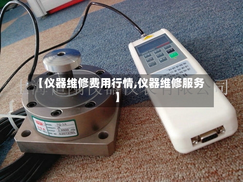 【仪器维修费用行情,仪器维修服务】-第2张图片