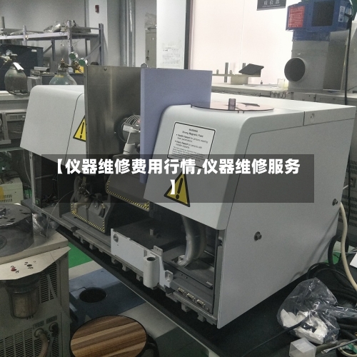 【仪器维修费用行情,仪器维修服务】-第1张图片