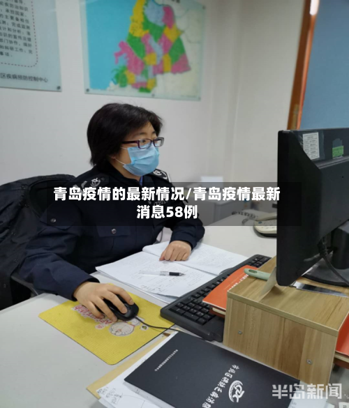 青岛疫情的最新情况/青岛疫情最新消息58例-第1张图片