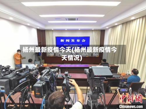 杨州最新疫情今天(杨州最新疫情今天情况)-第2张图片