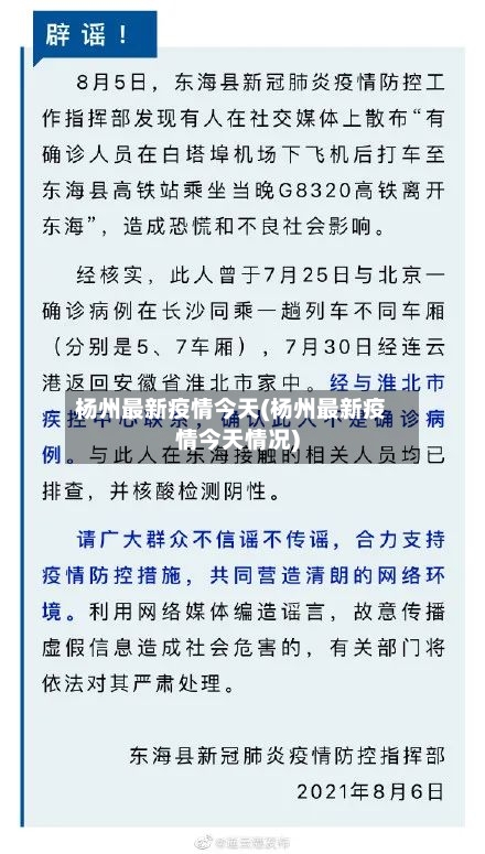 杨州最新疫情今天(杨州最新疫情今天情况)-第1张图片