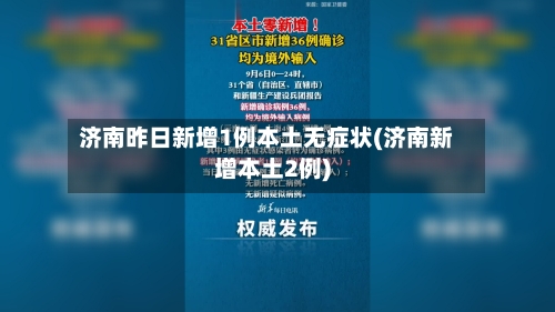 济南昨日新增1例本土无症状(济南新增本土2例)-第2张图片