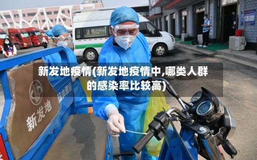 新发地疫情(新发地疫情中,哪类人群的感染率比较高)